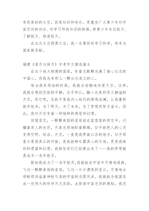福建《看月与探月》中考作文.docx