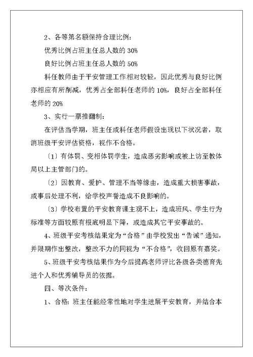 中学班级安全管理班主任工作制度、百分考核实施细则及工作考核制度