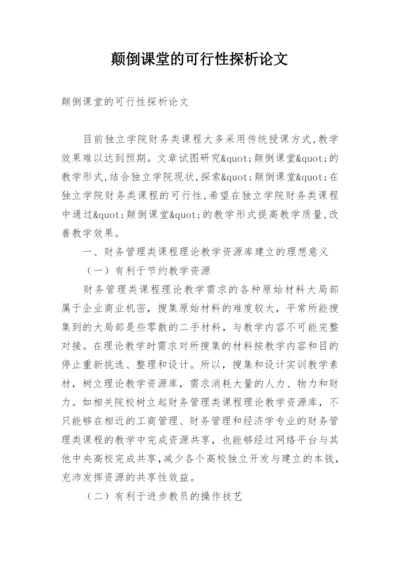 颠倒课堂的可行性探析论文.docx