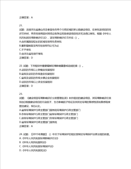 环境评价师环境影响评价相关法律法规考试试题第851期含答案