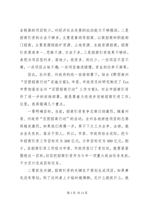 市委书记在全市招商引资工作会上的讲话.docx