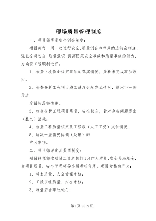 现场质量管理制度 (6).docx