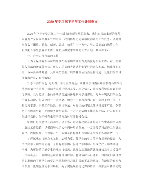 精编之年学习部下半年工作计划范文.docx