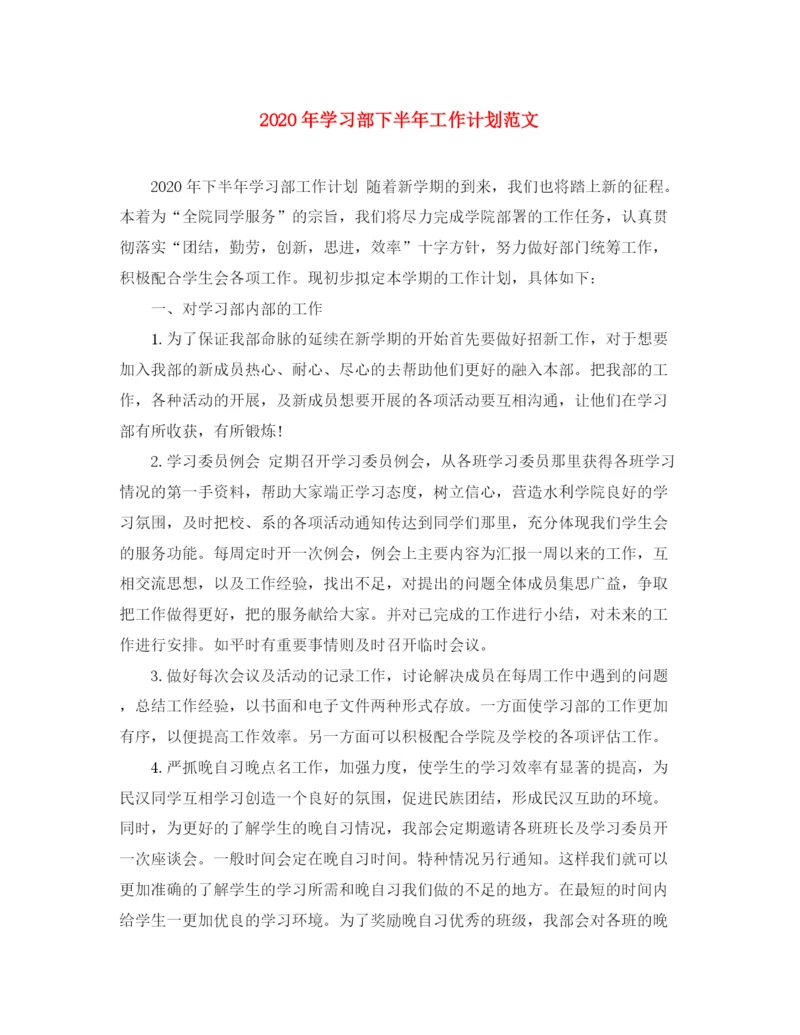 精编之年学习部下半年工作计划范文.docx