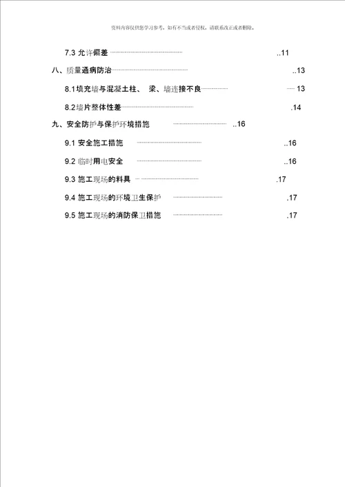 公寓楼砌体结构施工方案