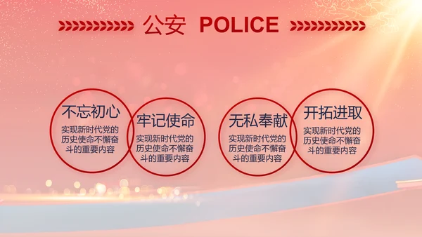 红色大气公安晚会策划方案动态PPT模板