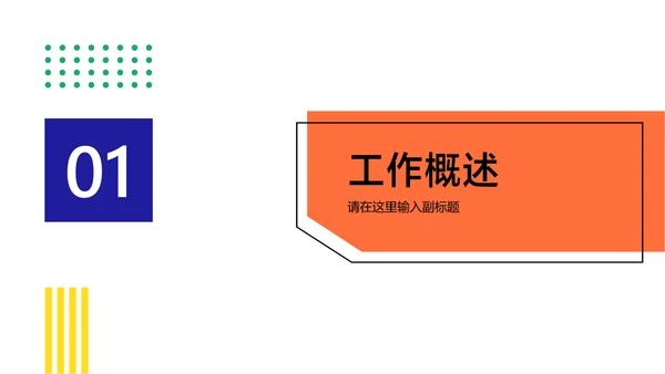 白色简约风通用项目工作汇报