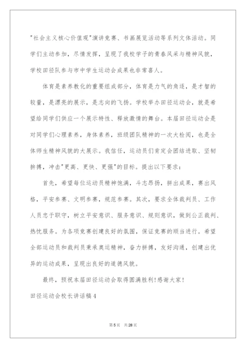 2022田径运动会校长讲话稿.docx