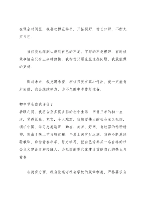 初中学生自我评价汇编15篇.docx