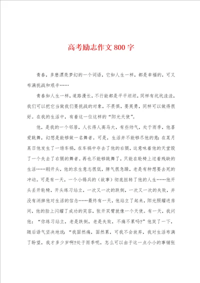 高考励志作文800字