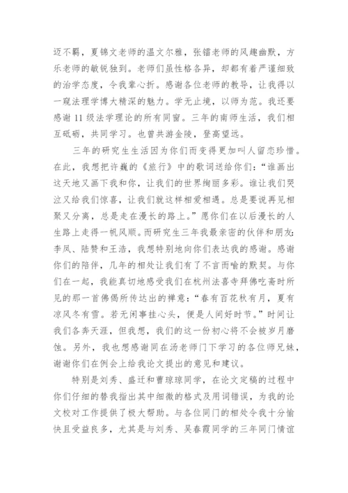 法学硕士毕业论文致谢.docx