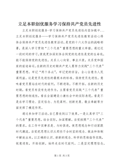 立足本职创优服务学习保持共产党员先进性 (4).docx