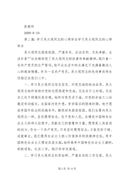 学习吴大观同志心得体会_1.docx