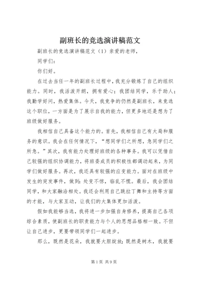 副班长的竞选演讲稿范文.docx