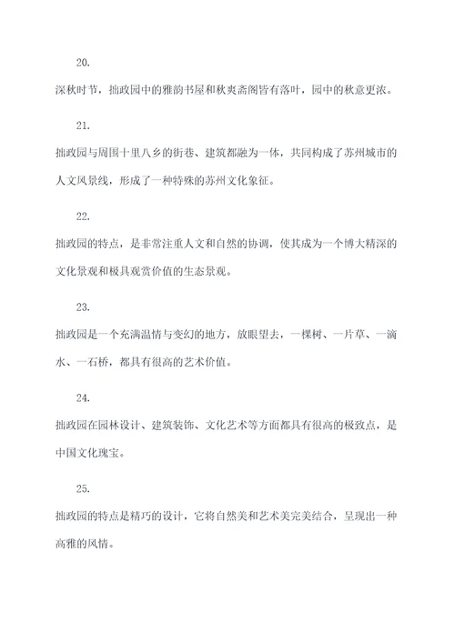 关于拙政园的好词好句