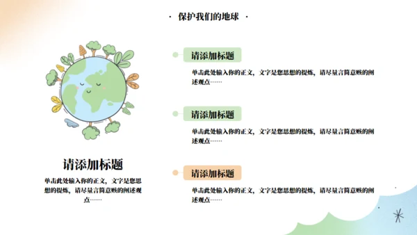 呵护我们的家园世界地球日宣传教育模板