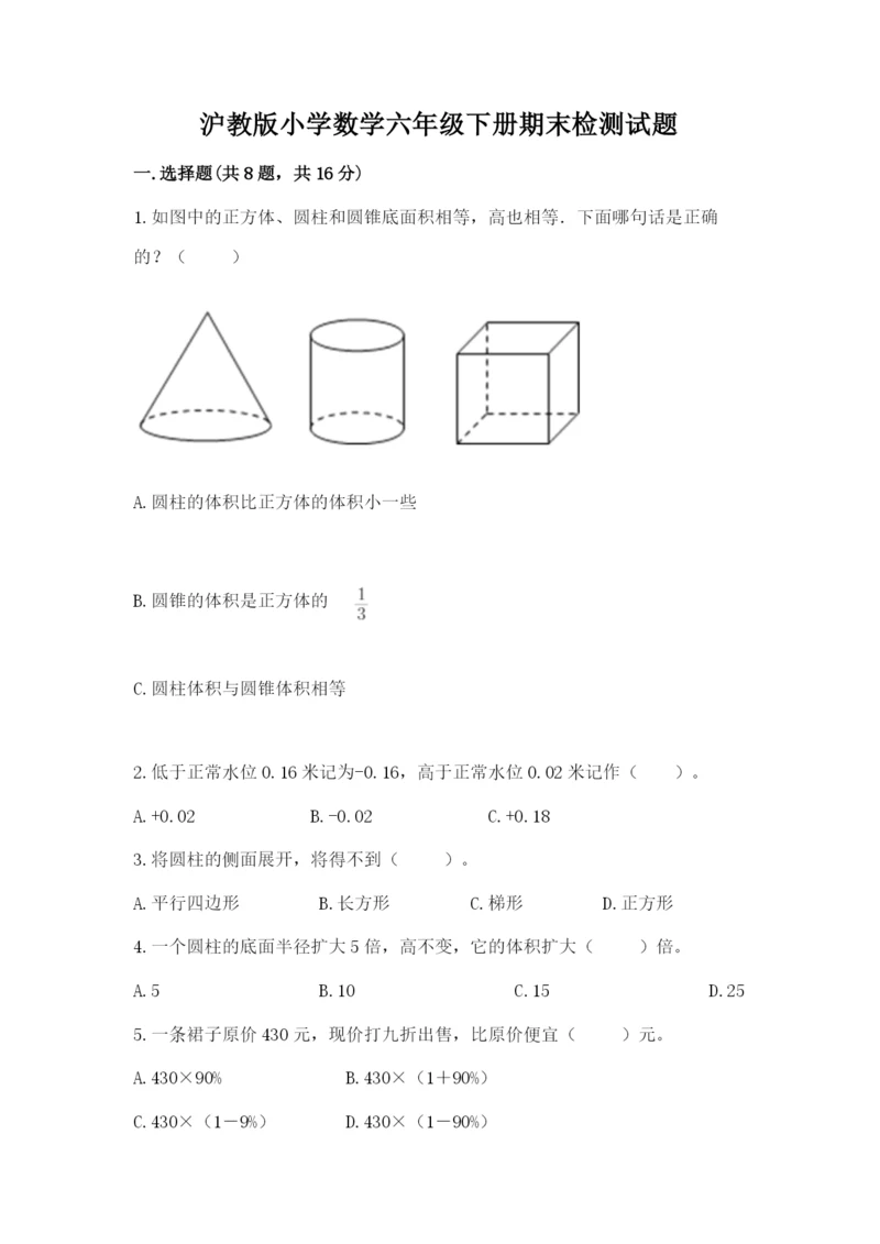 沪教版小学数学六年级下册期末检测试题【最新】.docx