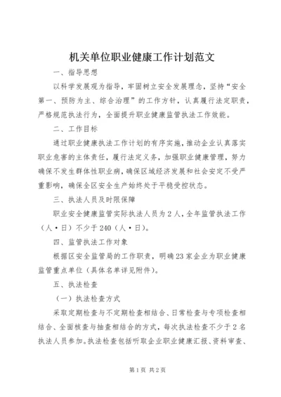 机关单位职业健康工作计划范文 (2).docx