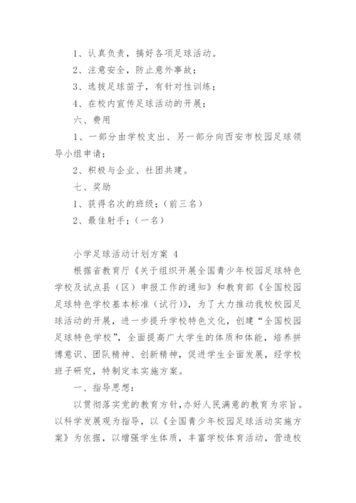 小学足球活动计划方案.docx
