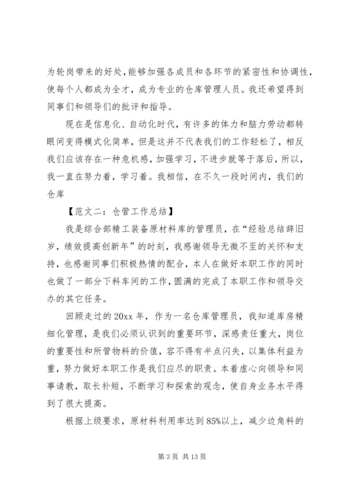 仓管工作总结范文五篇.docx