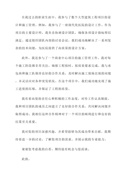 建筑工程项目合作自荐书