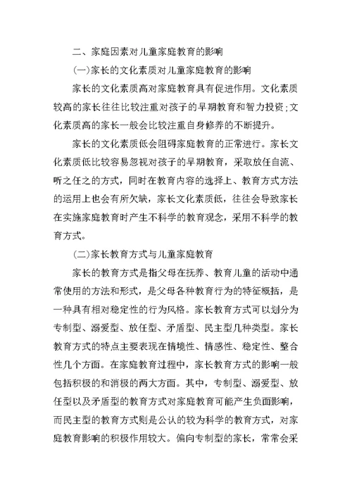 浅析家庭教育对儿童成长的重要性  毕业论文