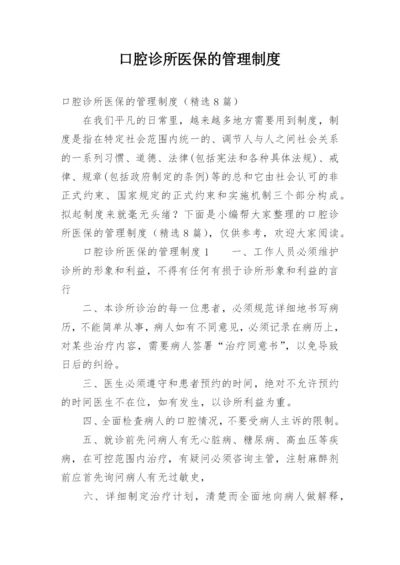 口腔诊所医保的管理制度.docx