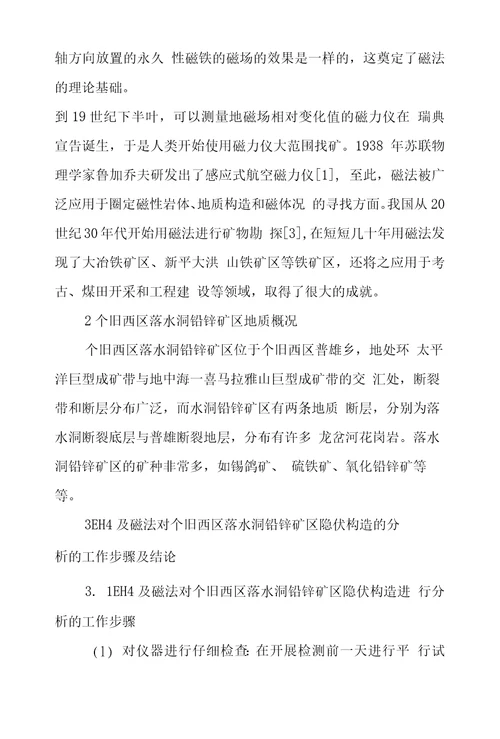 EH4和磁法对个旧西区落水洞铅锌矿区隐伏构造研究探究