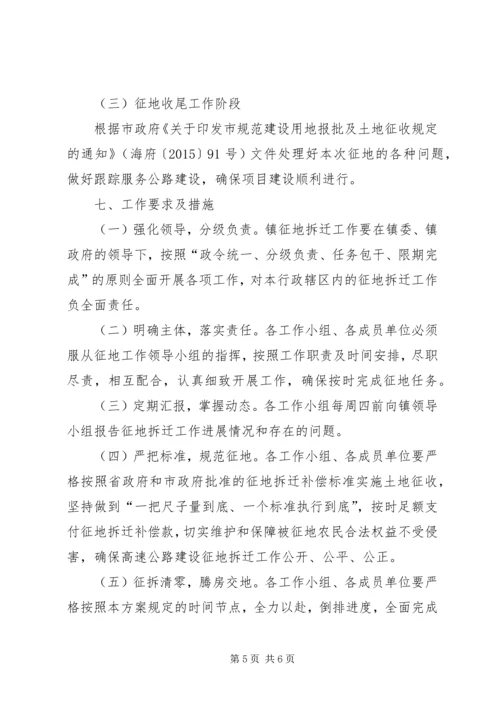 高速公路工程征收征用土地工作方案.docx