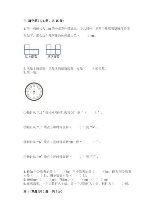 人教版五年级下册数学期末考试卷及参考答案1套.docx