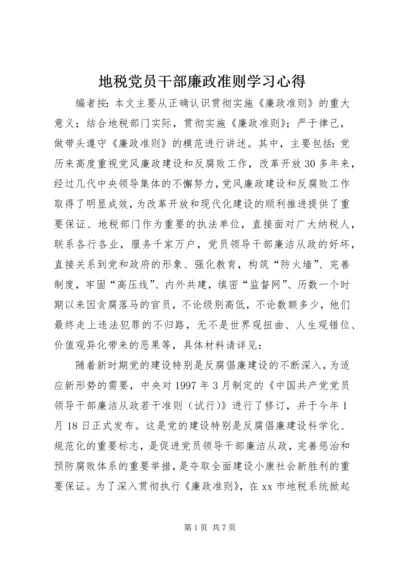 地税党员干部廉政准则学习心得.docx