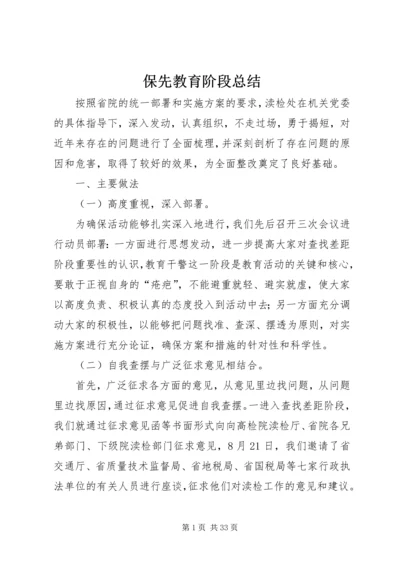 保先教育阶段总结.docx