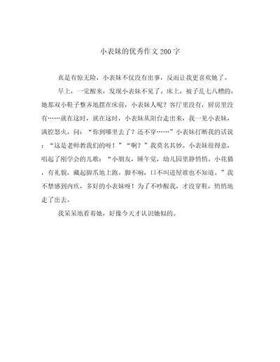 小表妹的优秀作文200字