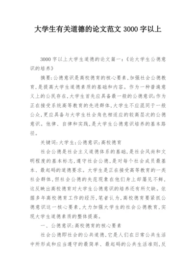 大学生有关道德的论文范文3000字以上.docx