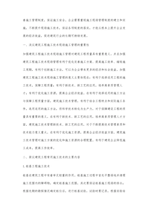建筑工程施工技术及其现场施工管理研究韦人军.docx