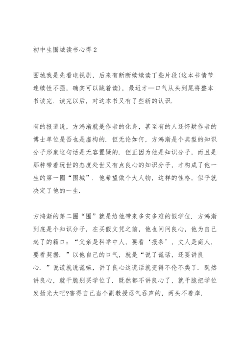 初中生围城读书心得范文5篇.docx