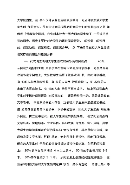 在校大学生阅读情况问卷调查报告