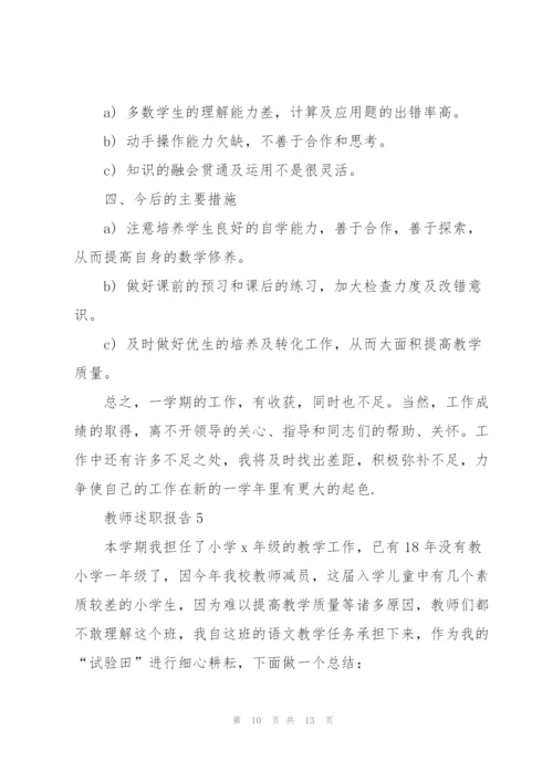 小学教师年度述职报告范文2020.docx