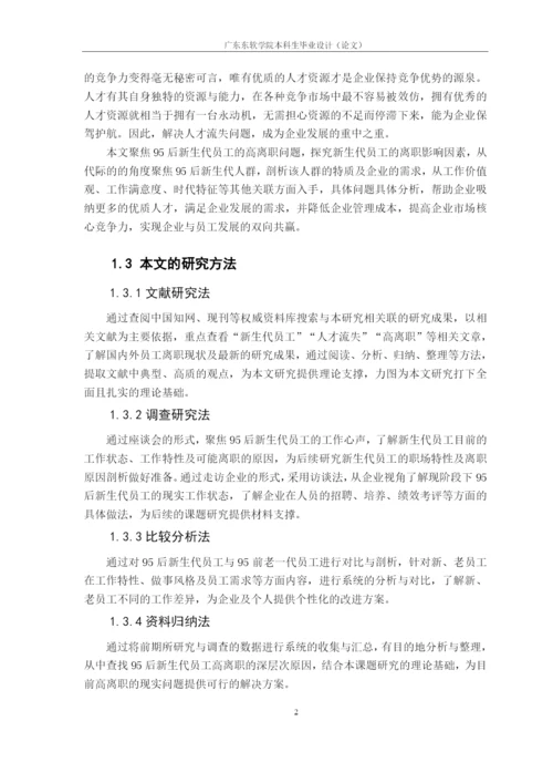 论文-翁润华16220320130-95后新生代员工高离职原因及对策.docx
