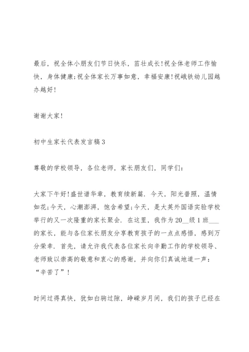 初中生家长代表发言稿5篇通用.docx