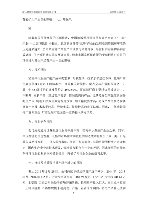 xx精密紧固件股份有限公司公开转让说明书.docx