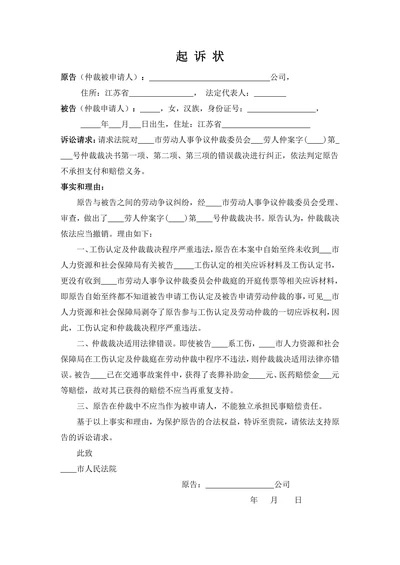 工伤纠纷劳动仲裁起诉状