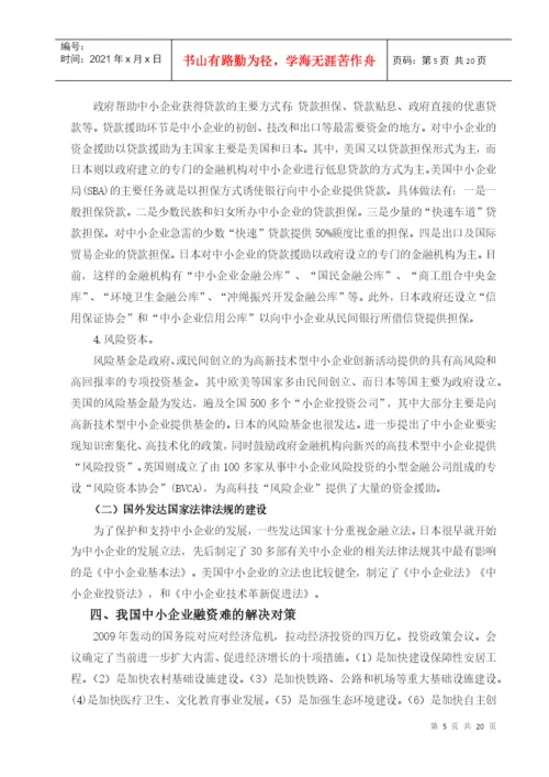 毕业论文之中小企业融资问题的思考.docx