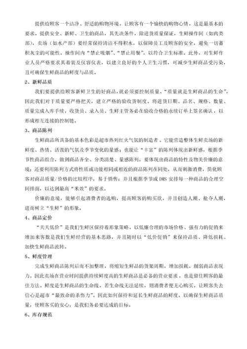 超市管理--超市生鲜管理手册.docx