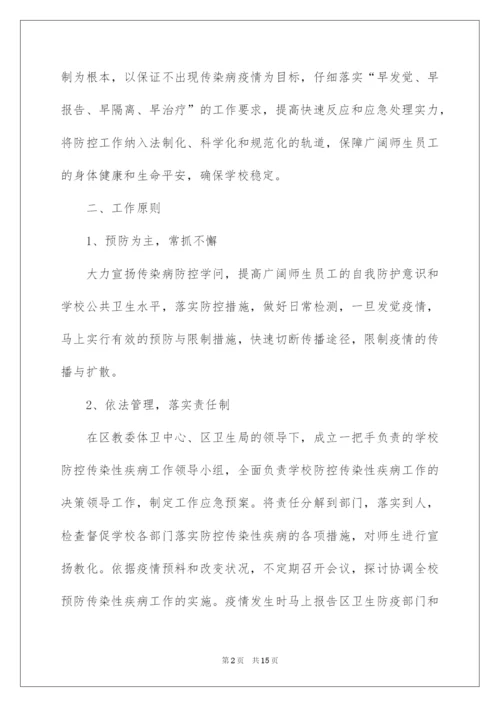 2022学校传染病防控工作应急预案.docx