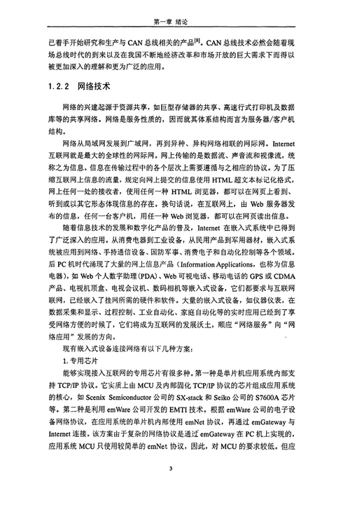 生产管理论文基于CAN总线的染整车间数据监测网络系统中区域处理器的设计