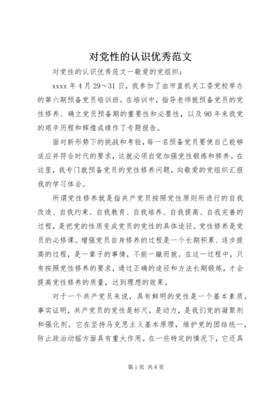 对党性的认识优秀范文.docx