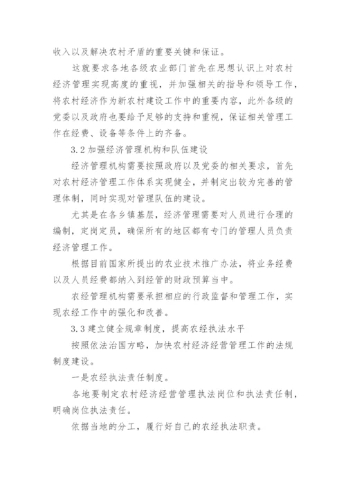 加强农村经济管理研究论文.docx