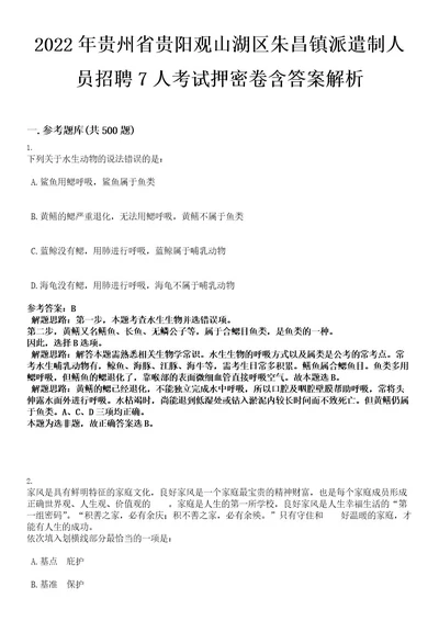 2022年贵州省贵阳观山湖区朱昌镇派遣制人员招聘7人考试押密卷含答案解析