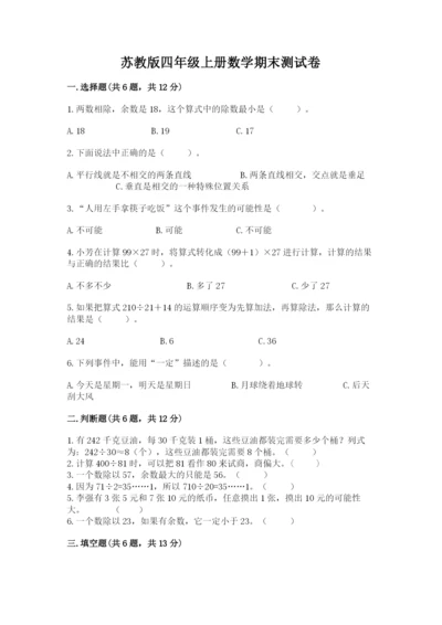 苏教版四年级上册数学期末测试卷全面.docx